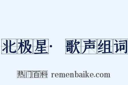 北极星·歌声组词是什么意思的图片